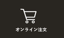 オンライン販売