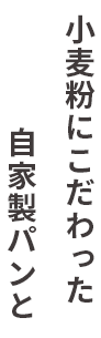 小麦粉にこだわった