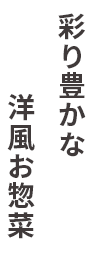 彩り豊かな
