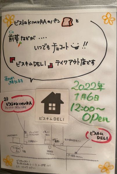 永福町駅に姉妹店ビスキムDELI 、2022年1月6日にOpenしました