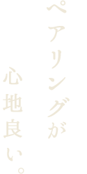 ペアリングが心地良い。