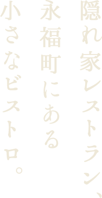 隠れ家レストラン、永福町にある小さなビストロ。