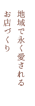 地域で永く愛されるお店づくり