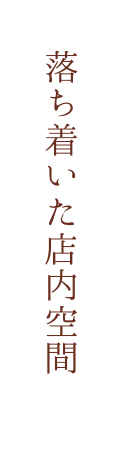 落ち着いた店内空間