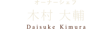 オーナーシェフ 木村 大輔