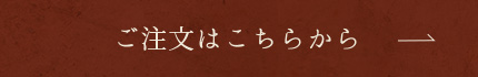 ご注文はこちらから