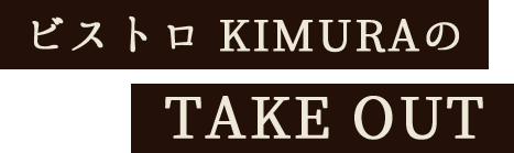 ビストロ KIMURAの TAKE OUT