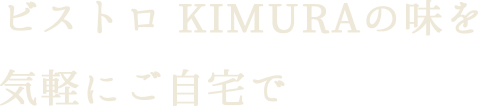 ビストロ KIMURAの味を気軽にご自宅で