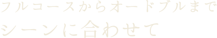 フルコースからオードブルまでシーンに合わせて