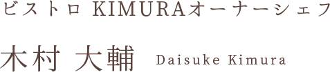 ビストロ KIMURAオーナーシェフ 木村 大輔 Daisuke Kimura