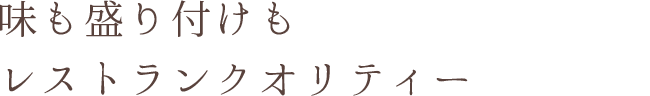 味も盛り付けもレストランクオリティー